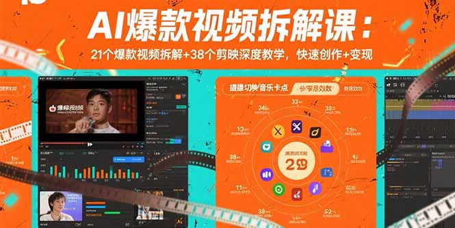 AI爆款视频拆解课：21个爆款视频拆解+38个剪映深度教学，快速创作+变现-鸿洪资源网