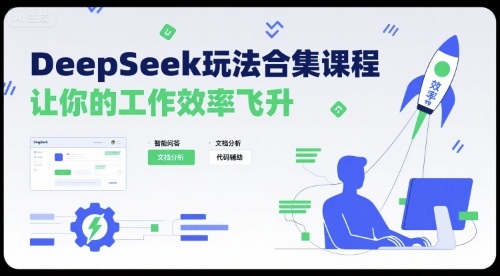 DeepSeek玩法合集课程，让你的工作效率飞升-鸿洪资源网