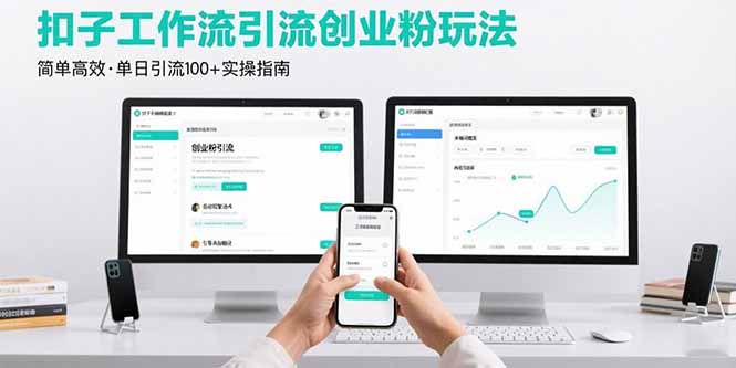 最新扣子工作流引流创业粉玩法，简单高效玩法单日引流100+-鸿洪资源网