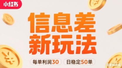 小红书信息差新玩法每单利润30，每天稳定50单左右，两个账号即可-鸿洪资源网