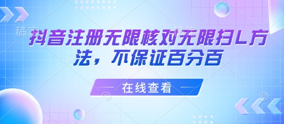抖音注册无限核对无限扫L方法，不保证百分百-鸿洪资源网