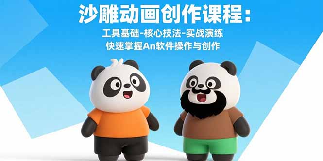沙雕动画创作课程：工具基础-核心技法-实战演练 快速掌握An软件操作与创作-鸿洪资源网