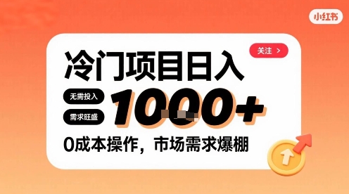 在小红书上发现个冷门路子，需求不小，零成本操作，每天能有1k进账-鸿洪资源网