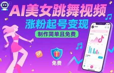 AI美女跳舞视频，涨粉起号变现，制作简单且免费-鸿洪资源网