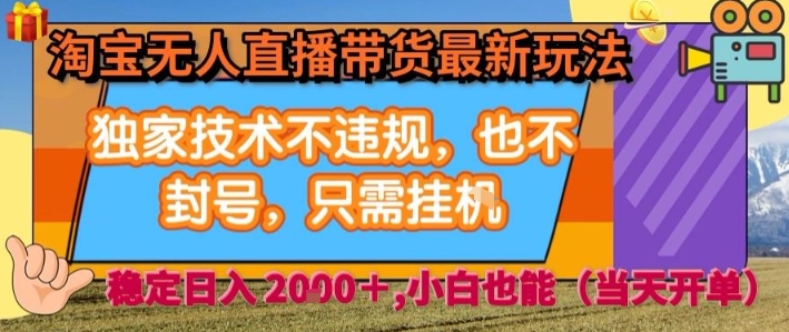 淘宝无人直播带货最新玩法，独家技术不违规，也不封号，全自动运行，只需挂着，  稳定日入2k【揭秘】-鸿洪资源网