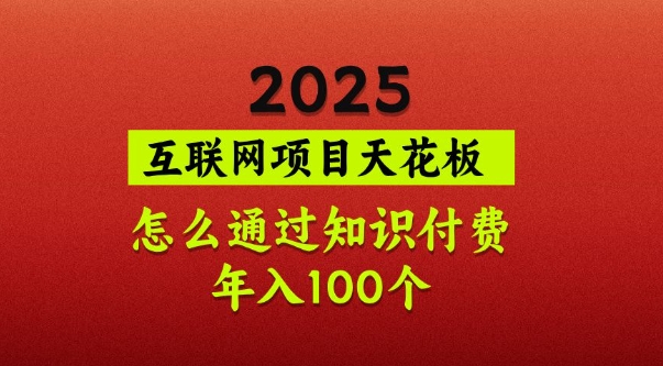 2025项目天花板，普通怎么通过知识付费翻身，年入百个【揭秘】-鸿洪资源网