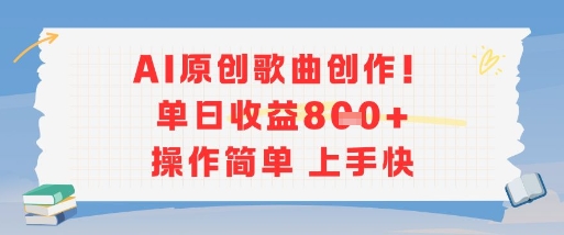 AI原创歌曲创作，单日收益多张，操作简单上手快-鸿洪资源网