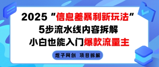 2025信息差暴利新玩法，5步流水线内容拆解，小白也能入门爆款流量主-鸿洪资源网