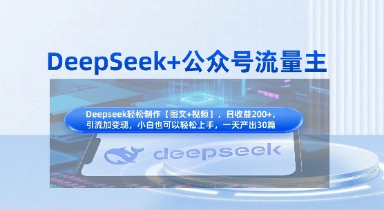 DeepSeek+公众号流量主，知识付费赛道价值变现，引流+变现全流程-鸿洪资源网