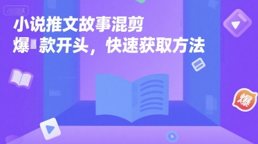小说推文故事混剪爆款开头，快速获取方法-鸿洪资源网