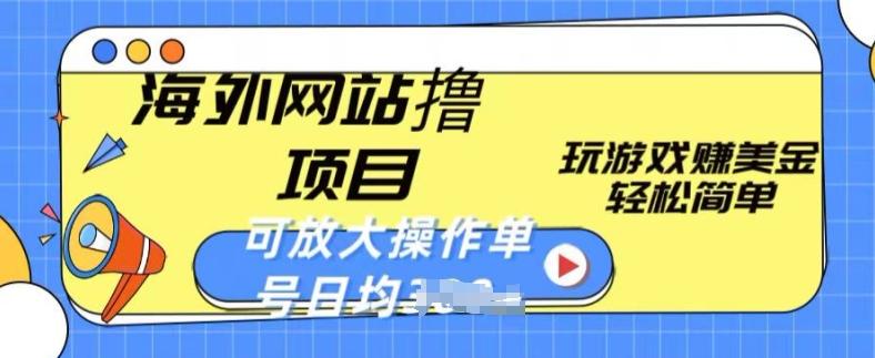 海外网站撸金项目，玩游戏赚美金，轻松简单可放大操作，单号每天均一两张【揭秘】-鸿洪资源网