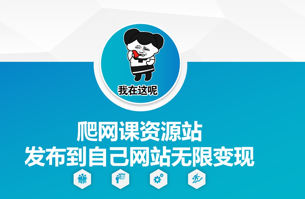 爬网课资源站发布到自己网站无限变现【揭秘】-鸿洪资源网