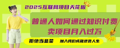 2025互联网项目天花板，普通人如何通过知识付费卖项目月入过W，拒绝当韭菜【揭秘】-鸿洪资源网