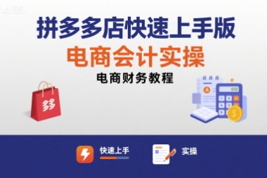 拼多多店快速上手版电商会计实操-电商财务教程-鸿洪资源网