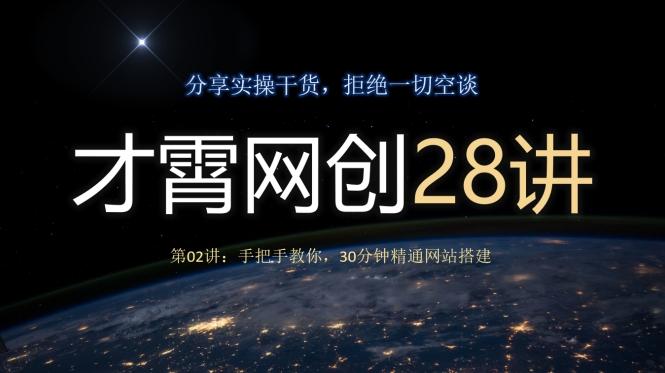 才霄网创28讲第02讲：手把手教你，30分钟精通网站搭建-鸿洪资源网