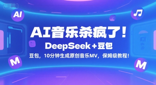 AI音乐杀疯了！DeepSeek+豆包，10分钟生成原创音乐MV，保姆级教程！-鸿洪资源网