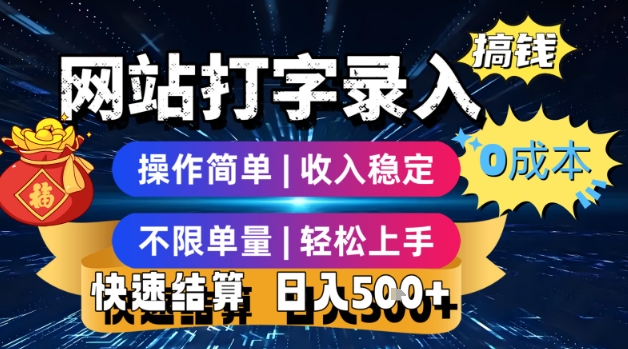 网站打字录入搞钱，0成本，操作简单，收入稳定，不限单量，轻松上手，快速结算，日入5张【揭秘】-鸿洪资源网