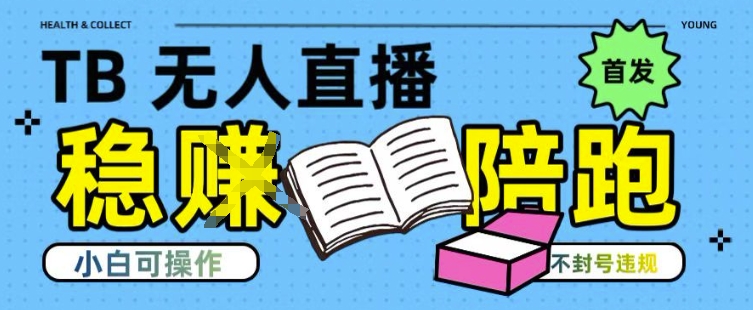 淘宝无人直播带货最新技术，不违规，操作简单，开播爆单，日入多张(全网首发)【揭秘】-鸿洪资源网