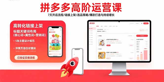 拼多多高阶运营课：7天开店流程/链接上架/选品策略/爆款打造与持续增长-鸿洪资源网
