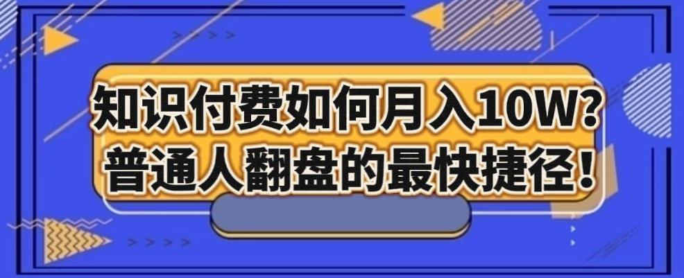 知识付费如何月入10W+，普通人翻盘的最快捷径-鸿洪资源网