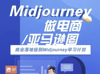Midjourney做电商亚马逊图-商业落地级别Midjourney学习计划-AI跨境电商教程-鸿洪资源网