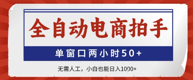 全自动电商拍手，单窗口两小时50+，无需人工，小白也能轻松日入1k+【揭秘】-鸿洪资源网