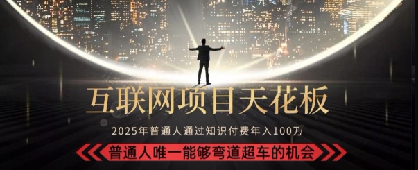 韭菜末日！2025 知识付费“天花板玩法”：不做韭菜，做镰刀！新手当天炼成“月入 10个”【揭秘】-鸿洪资源网