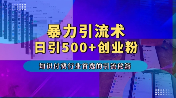 暴力引流术，专业知识付费行业首选的引流秘籍，一天暴流500+创业粉，五个手机流量接不完!-鸿洪资源网