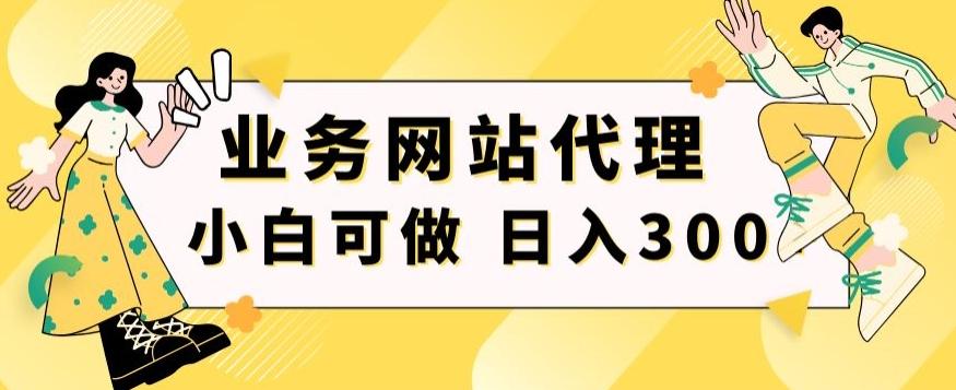 小白手机就能操作的业务网站代理项目，一单20，轻松日入300+-鸿洪资源网