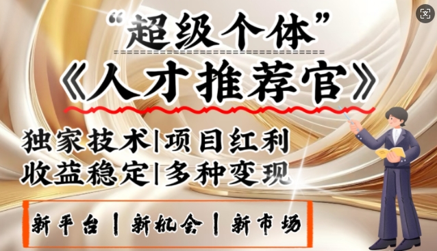 3亿失业潮催生新暴富行业，取代知识付费的新风口，零基础做人才推荐官，一部手机日入多张-鸿洪资源网