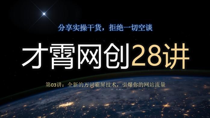 才霄网创28讲第03讲：全新的万词霸屏技术，引爆你的网站流量-鸿洪资源网