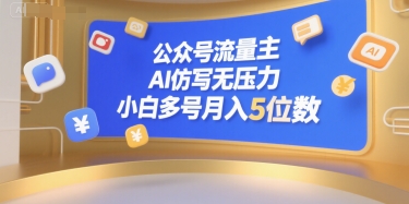 公众号流量主，AI仿写无压力，小白多号月入5位数-鸿洪资源网