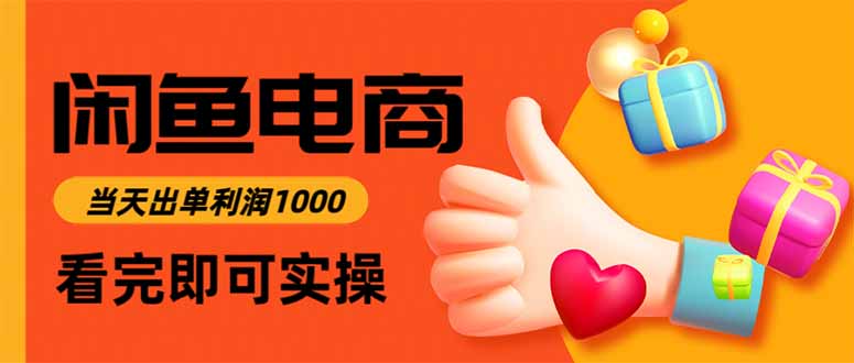 闲鱼高利润电商，入门到出单只需3小时，每天利润1000-鸿洪资源网