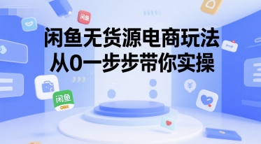 闲鱼无货源电商玩法，从0一步步带你实操-鸿洪资源网