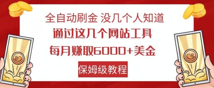 全自动刷金没几个人知道，通过这几个网站工具，每月赚取6000+美金，保姆级教程【揭秘】-鸿洪资源网