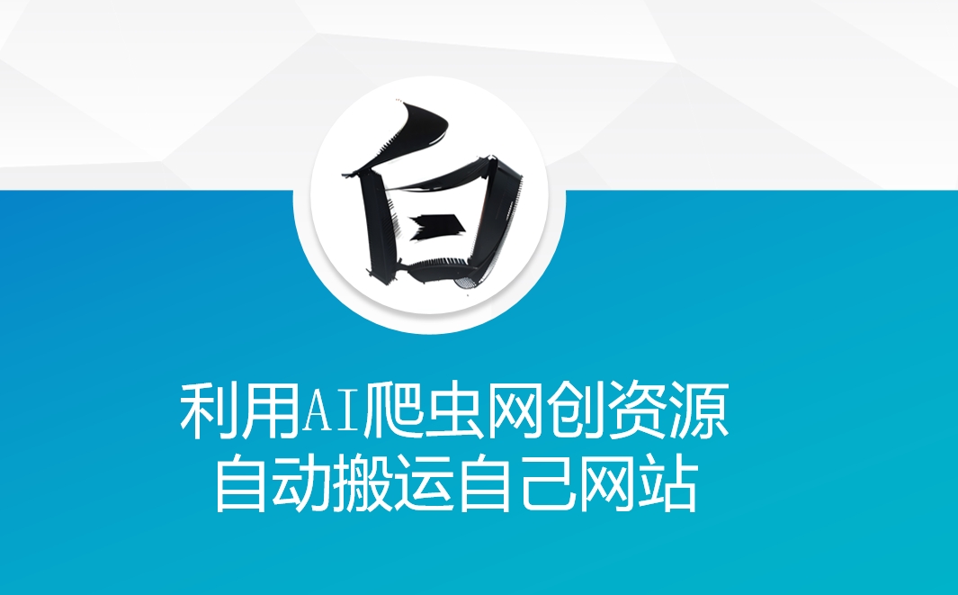 利用AI爬虫网创资源网自动搬运自己网站-鸿洪资源网