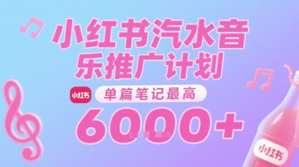 汽水音乐推广计划，无门槛，0粉丝可做，通过小红书发布笔记，单篇笔记最高收益6k+-鸿洪资源网