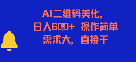 AI二维码美化，日入6张+，操作简单，需求大，直接干-鸿洪资源网