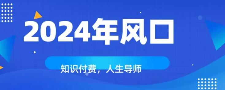 知识付费，绝对是2024年的巨大风口！如何靠知识付费年入百万！-鸿洪资源网