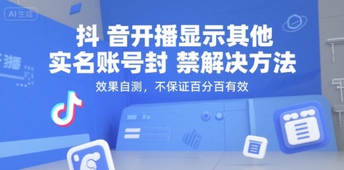 抖音开播显示其他实名账号封禁解决方法，效果自测，不保证百分百有效-鸿洪资源网