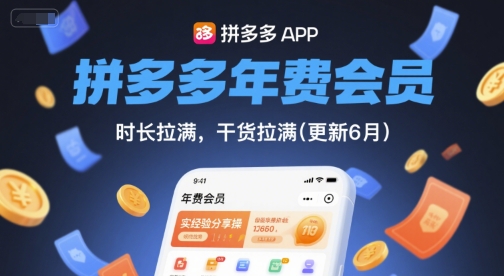 拼多多年费会员，实经验分享操，时长拉满，干货拉满(更新7月)-鸿洪资源网