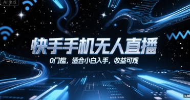 快手手机无人直播，0门槛，适合小白入手，收益可观-鸿洪资源网