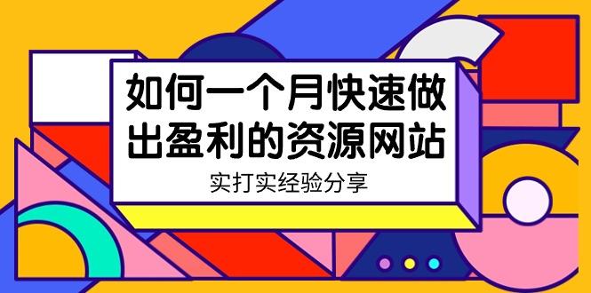 某收费培训：如何一个月快速做出盈利的资源网站(实打实经验)-18节无水印-鸿洪资源网