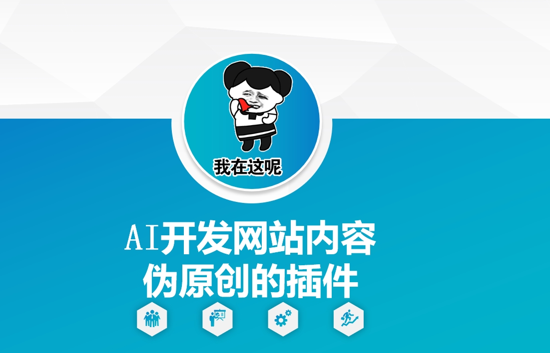AI开发网站内容伪原创的插件，从零开始手把手教学-鸿洪资源网