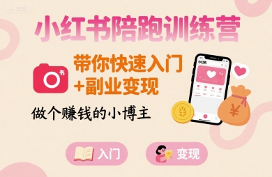 小红书陪跑训练营，带你快速入门+副业变现，做个賺钱的小博主-鸿洪资源网