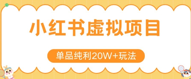 小红书卖虚拟产品，单品纯利20W+玩法分享，4节系列课程-鸿洪资源网