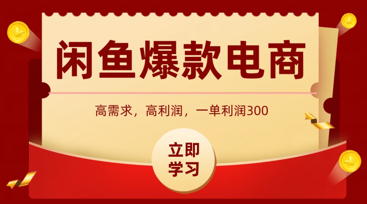 闲鱼卖高利润产品，上架即可出单，每天利润1000＋-鸿洪资源网