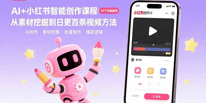 AI+小红书智能创作课程：19个实操案例  从素材挖掘到日更百条视频方法-鸿洪资源网