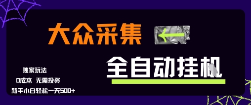 大众采集全自动玩法，新手小白轻松一天5张+，操作简单零成本【揭秘】-鸿洪资源网