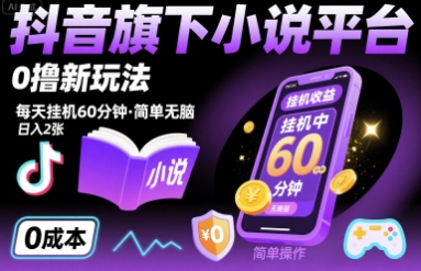抖音旗下小说平台0撸新玩法，每天挂机60分钟，简单无脑，日入2张【揭秘】-鸿洪资源网